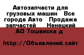 Автозапчасти для грузовых машин - Все города Авто » Продажа запчастей   . Ненецкий АО,Тошвиска д.